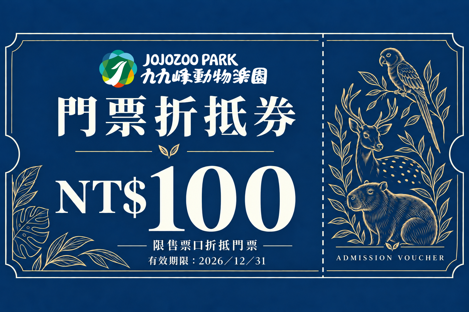 九九峰動物樂園 100 元門票折抵券，限售票口折抵門票，有效至 2026 年 12 月 31 日